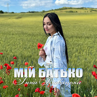 Інна Главацька - Мій Батько загрузить