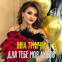 Інна Тринчій - Небо загрузить