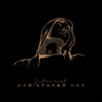 Introvert - В Небе Звёзды Горят загрузить