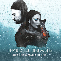 Иракли - Просто Дождь Ft Маша Вебер загрузить