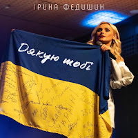 Ірина Федишин - Дякую Тобі загрузить