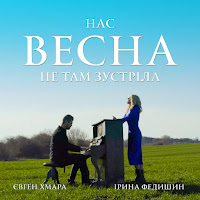 Ірина Федишин - Нас Весна Не Там Зустріла Ft Євген Хмара загрузить
