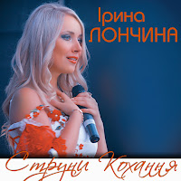 Ірина Лончина - Все Минає загрузить