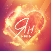 Иркэ - Ян загрузить