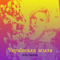 Iryna Lonchyna - Українська Земля загрузить