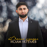Ислам Актулаев - Дагна Езнарг загрузить