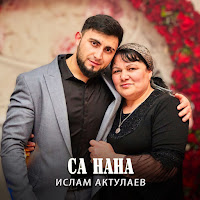 Ислам Актулаев - Са Нана загрузить