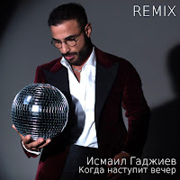 Исмаил Гаджиев - Когда Наступит Вечер (Remix) загрузить