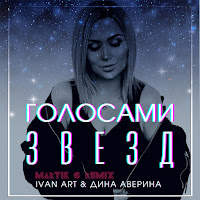 Ivan Art - Голосами Звезд (Martik C Remix) Ft Дина Аверина загрузить