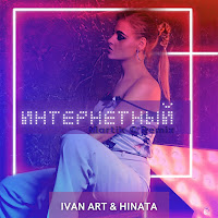 Ivan Art - Интернетный (Martik C Remix) Ft Hinata загрузить