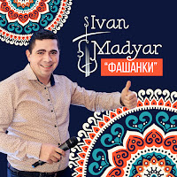 Іван Мадяр - Причарувала загрузить