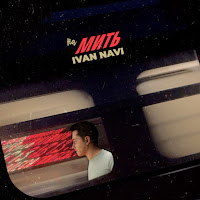 Ivan Navi - На Мить загрузить