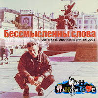 Иван Панфиlove - Бессмысленны Слова (Old-School, Unreleased Version) [2001] загрузить