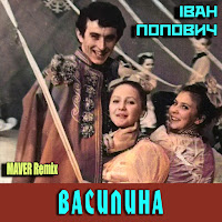 Іван Попович & Maver - Василина (Maver Remix) загрузить