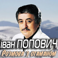Іван Попович - Файна загрузить