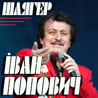 Іван Попович - Закарпаття Моє загрузить