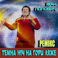 Іван Попович - Темна Ніч На Гори Ляже (Ремікс) загрузить