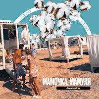 Jalsomino - Мамочка, Мамуля загрузить