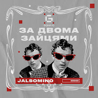 Jalsomino - За Двома Зайцями загрузить