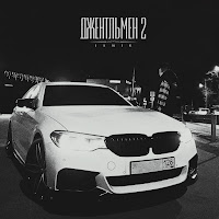 Jamik - Джентльмен 2 загрузить