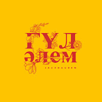 Jazzdauren - Гүл Әлем загрузить