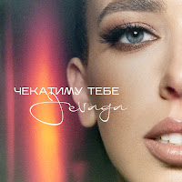 Jevaga - Чекатиму Тебе загрузить