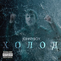 Johnyboy - Ненавижу, Но Люблю (Feat. Elvira T) загрузить