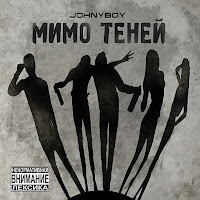 Johnyboy Метамфетамир - Скачать Песню Бесплатно И Слушать Онлайн