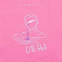 K.krash - Слёзы загрузить