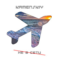 Kamenskiy - Не В Сети загрузить