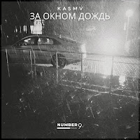 Kasmv - За Окном Дождь загрузить