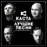 Каста Ды-Ды-Дым - Скачать Песню Бесплатно И Слушать Онлайн