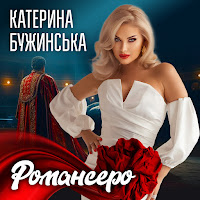 Катерина Бужинська - Романсеро загрузить