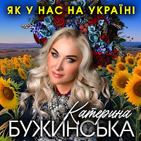 Катерина Бужинська - Як У Нас На Україні загрузить