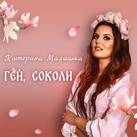 Катерина Малицька - Гей, Соколи загрузить