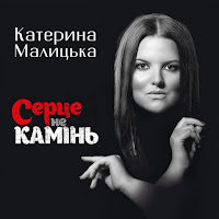 Катерина Малицька - Рання Весна загрузить