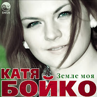 Катя Бойко - Земле Моя загрузить