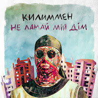 Килиммен - Не Ламай Мій Дім загрузить