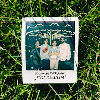 Кирилл Коперник - Поспешим загрузить