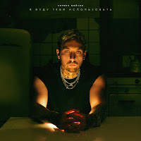 Кирилл Мойтон - Я Буду Тебя Использовать загрузить