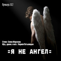 Кирилл Потылицын - Я Не Ангел (Оригинал) (Feat. Елена Морозова) загрузить