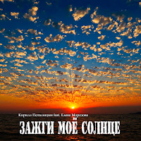 Кирилл Потылицын - Не Уходи (Оригинал) (Feat. Елена Морозова) загрузить