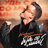 Кирилл Туриченко - Будь Со Мной загрузить