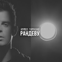 Кирилл Туриченко - Рандеву загрузить