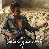Кирилл Туриченко - Жить Для Тебя загрузить