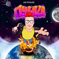 Кобяков - Пушка загрузить