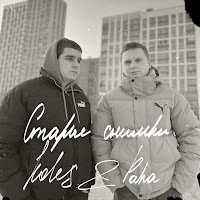 Koles & Paha - Старые Снимки загрузить