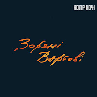 Колір Ночі - Зоряні Вартові загрузить