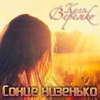 Коля Веремко - Сонце Низенько загрузить