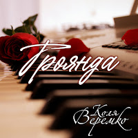 Коля Веремко - Троянда загрузить